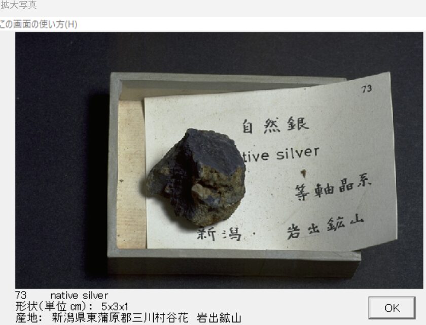 自然銀 新潟県東蒲原郡三川村谷花　岩出鉱山　出典：本邦鉱物標本